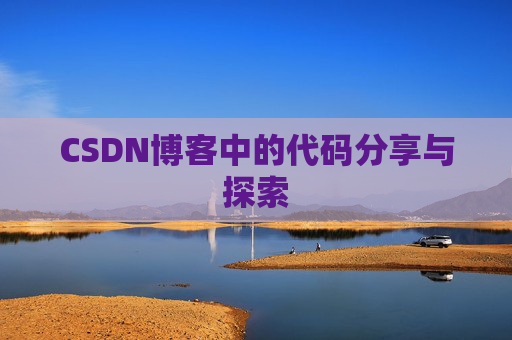 CSDN博客中的代码分享与探索 CSDN博客中的代码分享与探索
